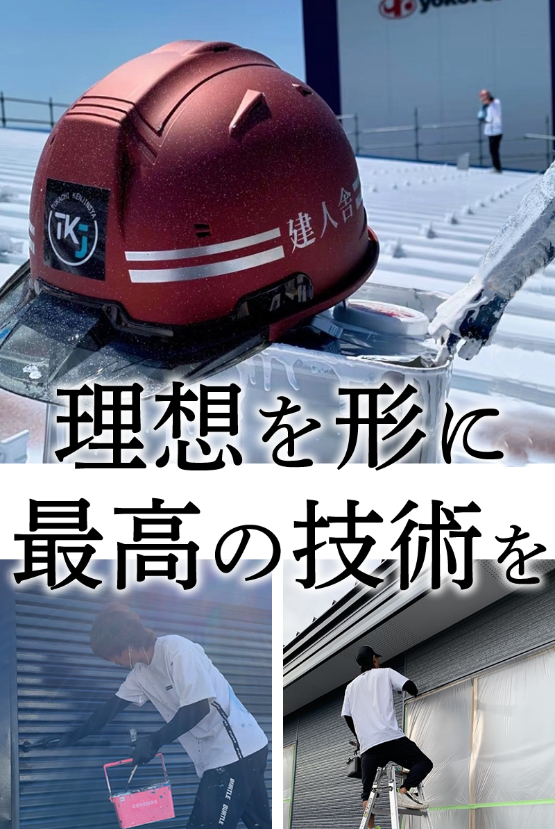 とかち建設塗装　建人舎