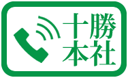 とかち建設塗装　建人舎十勝本社へのお問い合わせ
