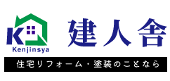 建人舎は十勝帯広を中心にリフォームや塗装工事・エクステリアまで経験豊富な各専門分野の職人が「安心と信頼の工事」を提供致します。