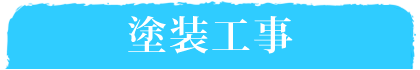 塗装工事