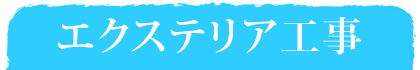 エクステリア工事