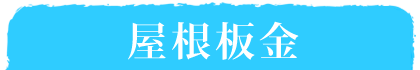 リフォーム工事